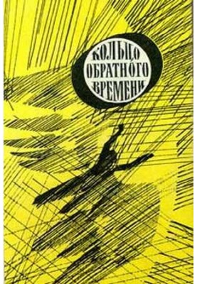 In the world of fiction and adventure. Issue 8. The ring of reverse time. 1977