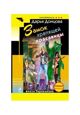 Замок храпящей красавицы