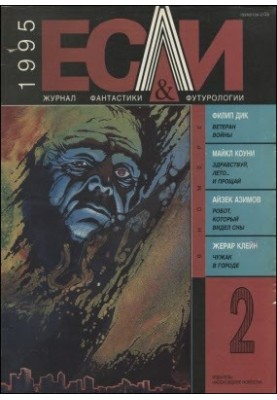 «Если», 1995 № 02