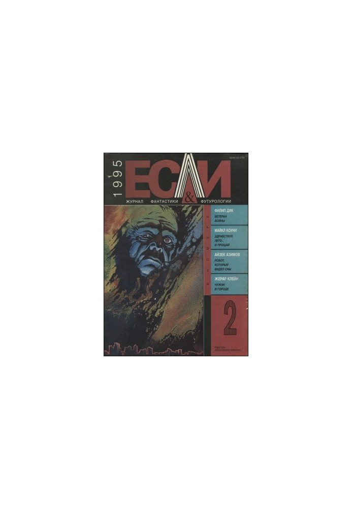 «Если», 1995 № 02