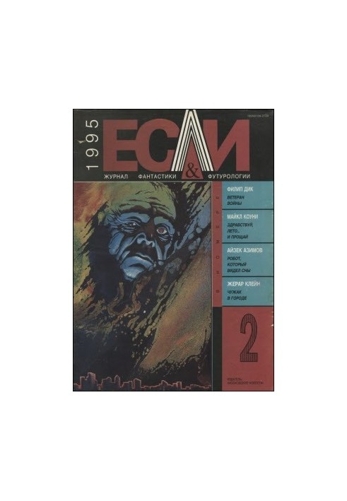 «Если», 1995 № 02