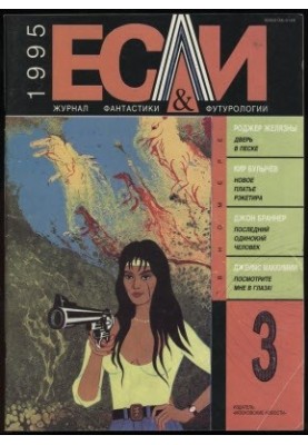 «Если», 1995 № 03