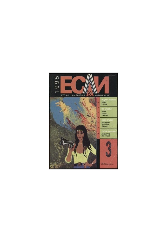 «Если», 1995 № 03