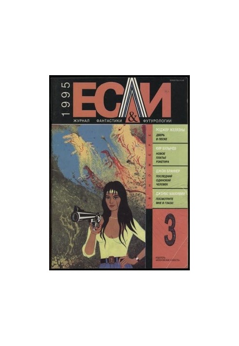 «Если», 1995 № 03