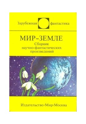 The World - Earth : A Collection of Antiwar Science Fiction Works