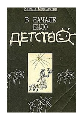 На початку було дитинство