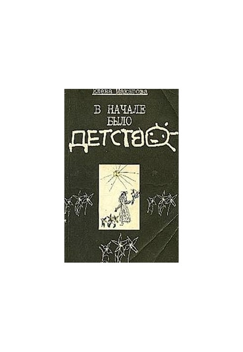 На початку було дитинство