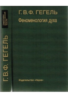 Феноменология духа