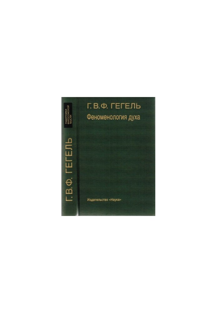 Феноменология духа