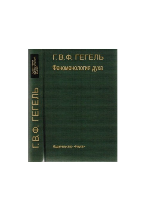 Феноменология духа