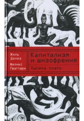 Капитализм и шизофрения. Тысяча плато