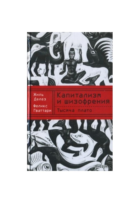 Капитализм и шизофрения. Тысяча плато