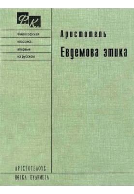 Евдемова етика. У восьми книгах