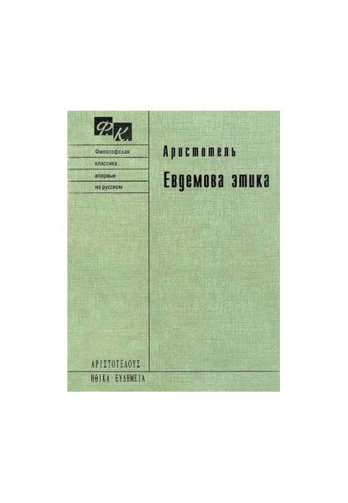 Евдемова етика. У восьми книгах