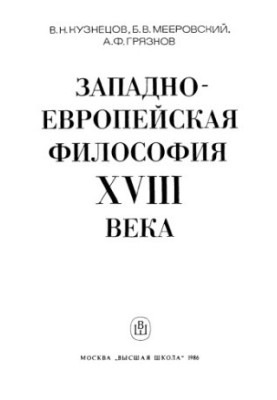 Western European philosophy of the 18th century