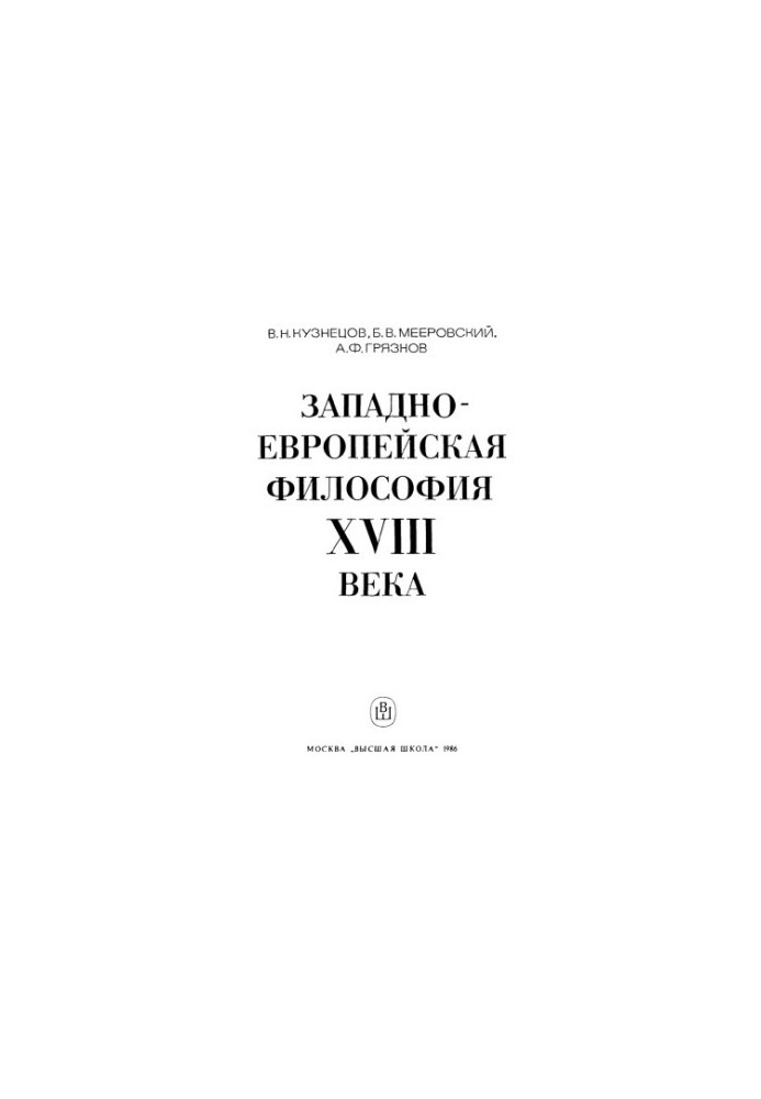 Western European philosophy of the 18th century