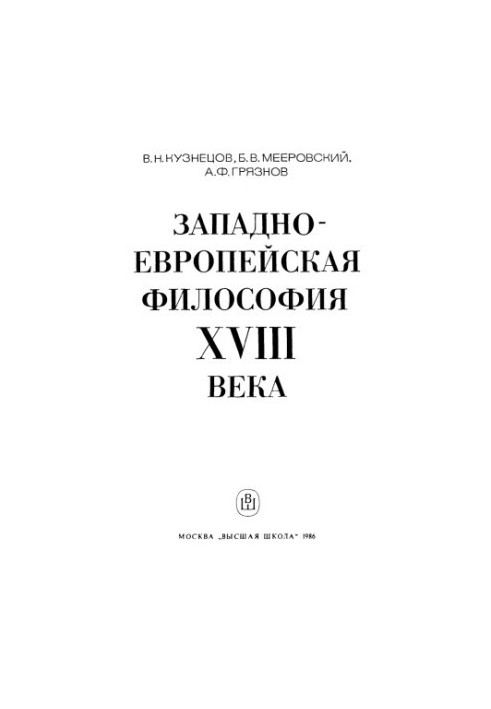 Western European philosophy of the 18th century