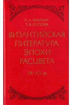 Byzantine literature of the heyday of the IX - XV centuries.
