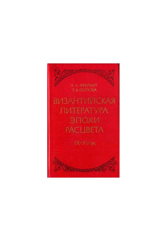 Byzantine literature of the heyday of the IX - XV centuries.