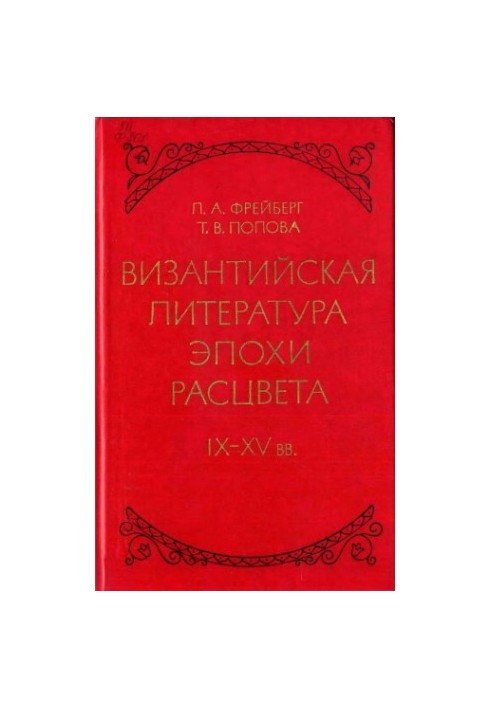 Byzantine literature of the heyday of the IX - XV centuries.