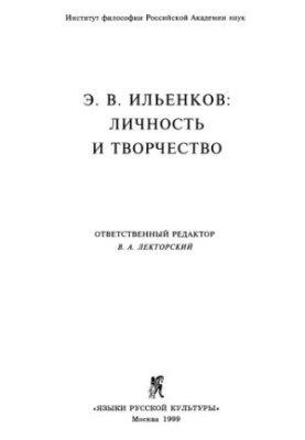 E. V. Ilyenkov: Personality and Creativity
