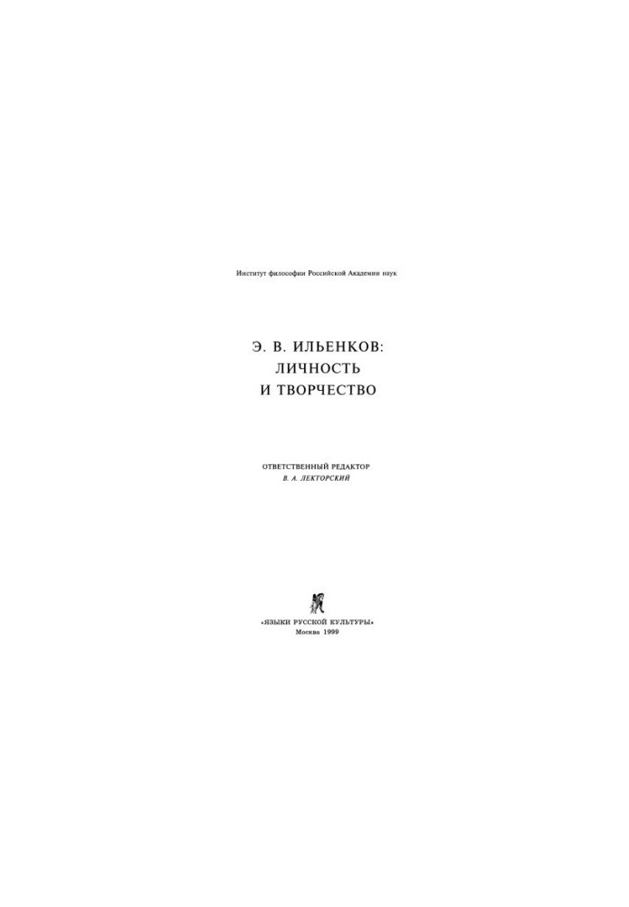 E. V. Ilyenkov: Personality and Creativity