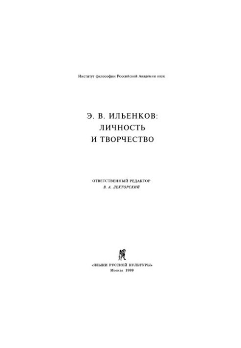 E. V. Ilyenkov: Personality and Creativity