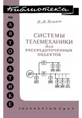 Системы телемеханики для рассредоточенных объектов
