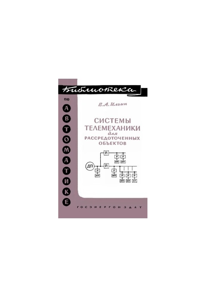 Системы телемеханики для рассредоточенных объектов