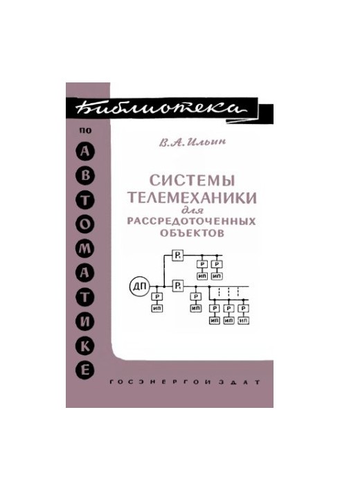 Системы телемеханики для рассредоточенных объектов