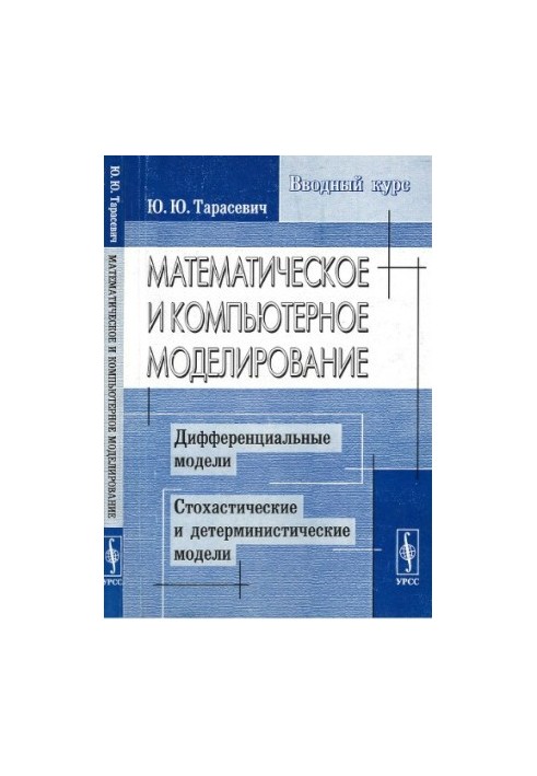 Mathematical and computer modeling. Introductory course