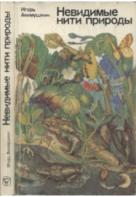 Невидимые нити природы
