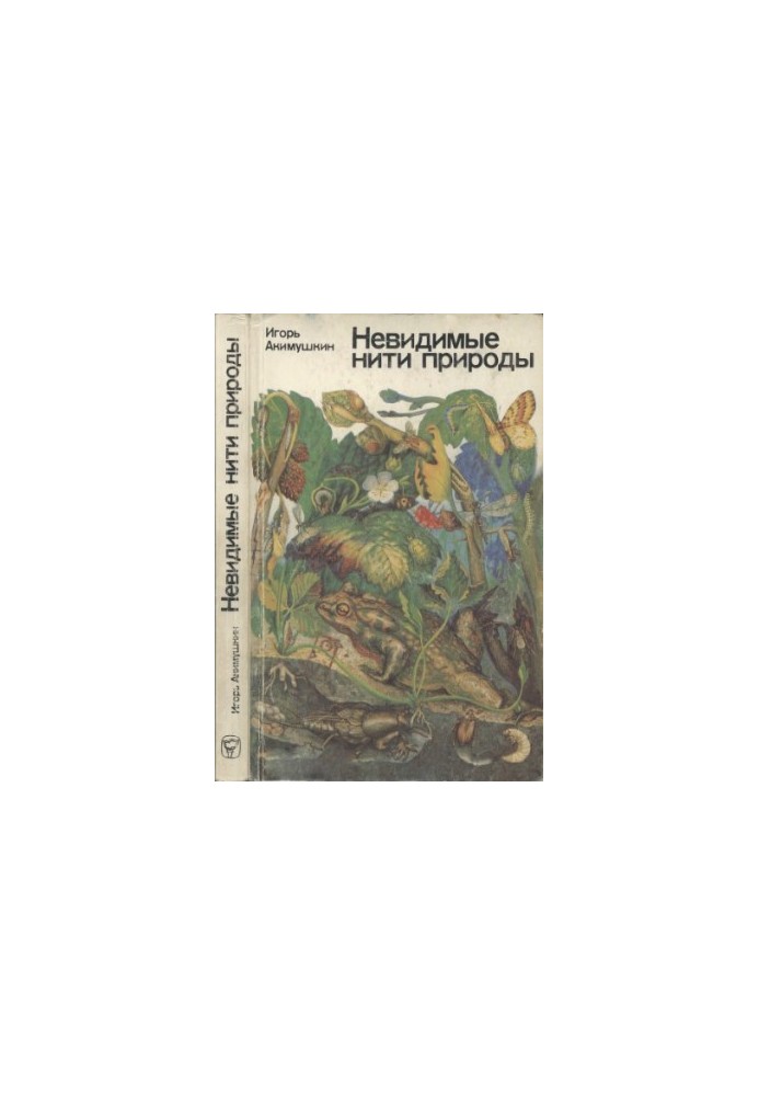 Невидимые нити природы