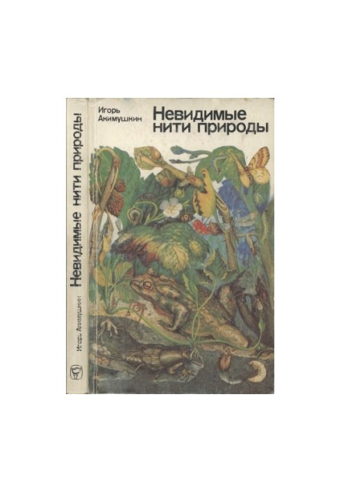 Невидимые нити природы