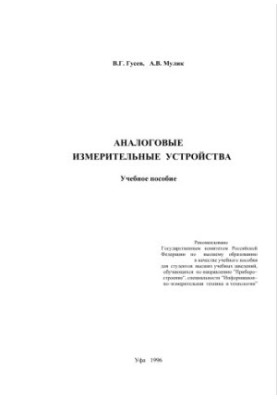 Аналогові вимірювальні прилади