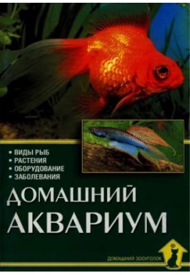 Домашній акваріум