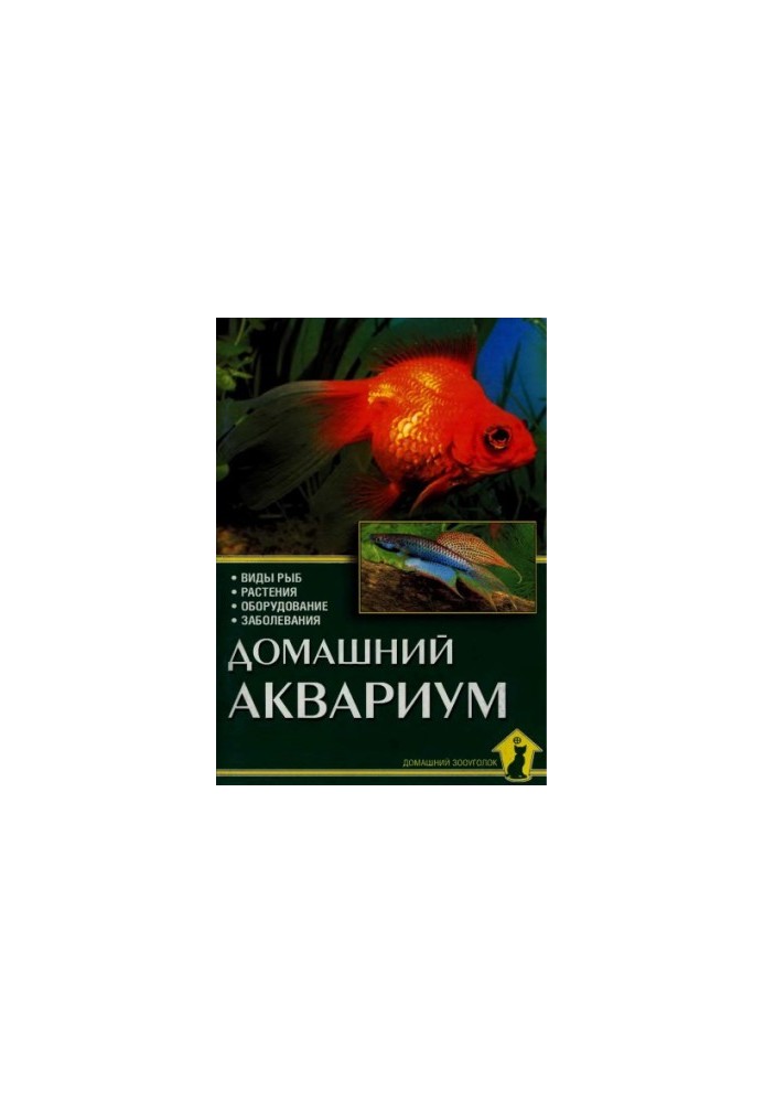 Домашній акваріум