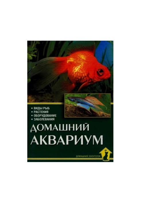 Домашній акваріум