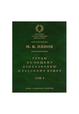Труды по общему языкознанию и руcскому языку. В 2-х тт. Том 1 (Trudy po obshchemu jazykoznaniyu i russkomu jazyku. V 2 tt. To
