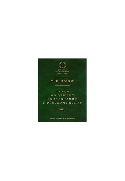Труды по общему языкознанию и руcскому языку. В 2-х тт. Том 1 (Trudy po obshchemu jazykoznaniyu i russkomu jazyku. V 2 tt. To