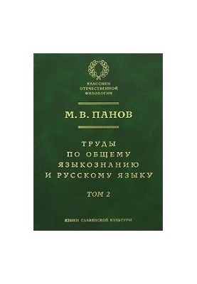 Труды по общему языкознанию и руcскому языку. В 2-х тт. Том 2 (Trudy po obshchemu jazykoznaniyu i russkomu jazyku. V 2 tt. To