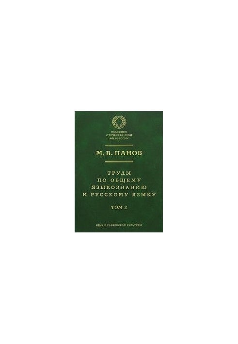 Труды по общему языкознанию и руcскому языку. В 2-х тт. Том 2 (Trudy po obshchemu jazykoznaniyu i russkomu jazyku. V 2 tt. To