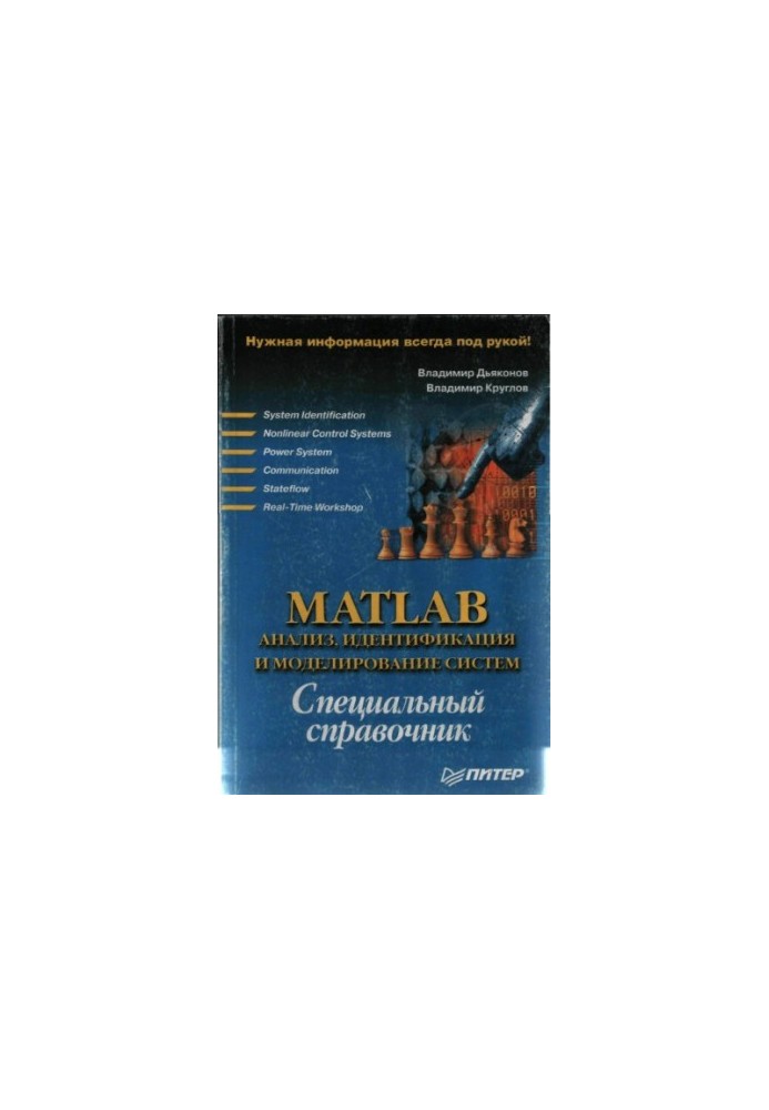 MATLAB: Анализ, идентификация и моделирование систем