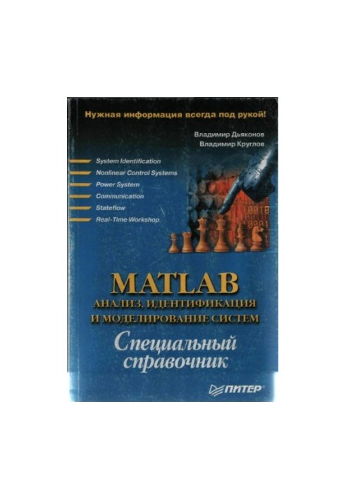 MATLAB: Анализ, идентификация и моделирование систем