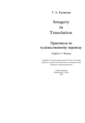 Imagery in Translation. Практикум по художественному переводу. / Учебное пособие. На английском языке