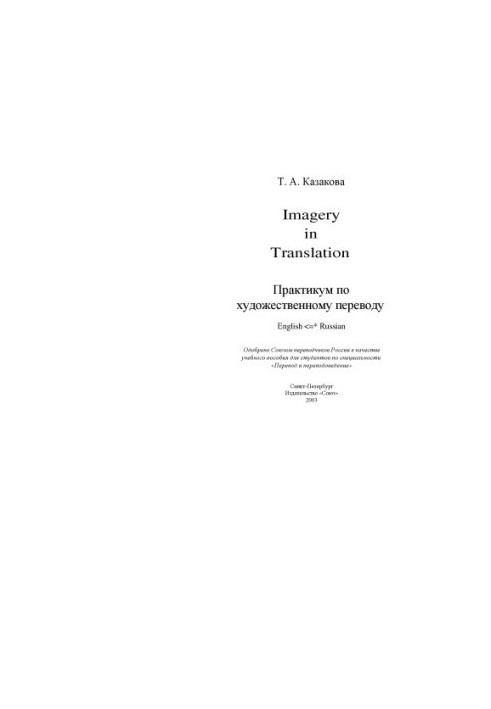 Imagery in Translation. Практикум по художественному переводу. / Учебное пособие. На английском языке