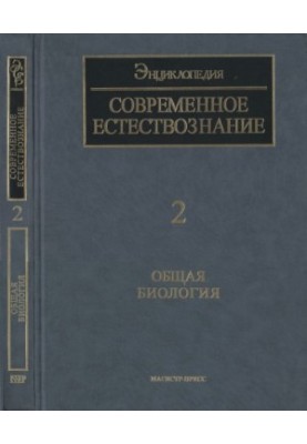 Енциклопедія Сучасне природознавство. Том 2. Загальна біологія