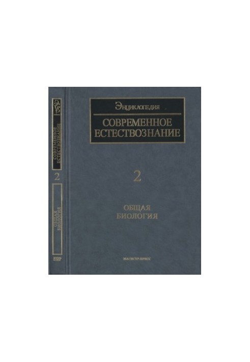 Енциклопедія Сучасне природознавство. Том 2. Загальна біологія
