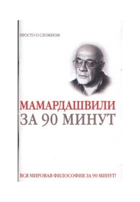 Мераб Мамардашвили за 90 минут
