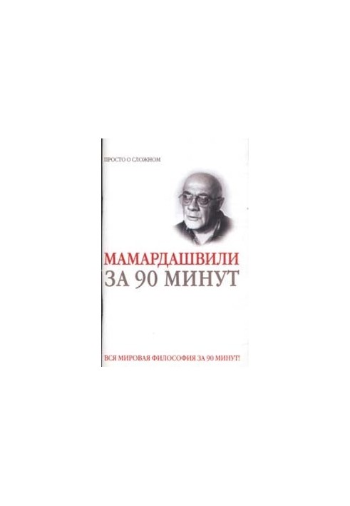 Мераб Мамардашвили за 90 минут